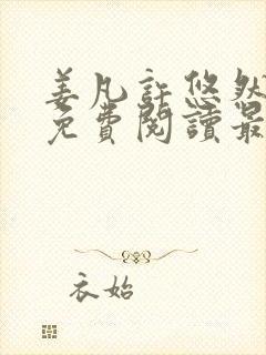 姜凡许悠然小说免费阅读最新章节更新时间