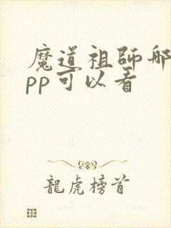 魔道祖师哪个app可以看