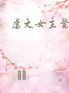 虐文女主觉醒后