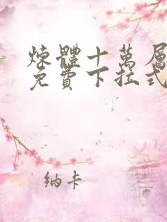 炼体十万层漫画免费下拉式六漫画