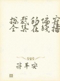 总裁的偏宠萌妻全集在线播放