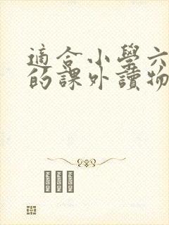 适合小学六年级的课外读物有哪些