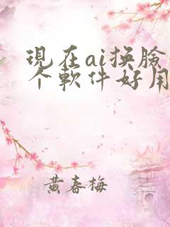 现在ai换脸哪个软件好用