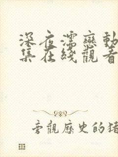 深夜濡恋动漫全集在线观看免费高清