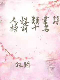 人性类书籍排行榜前十名