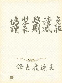 伪装学渣免费阅读未删减版