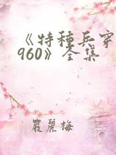 《特种兵穿越1960》全集