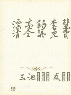 漂亮的李慧珍高清全集免费观看