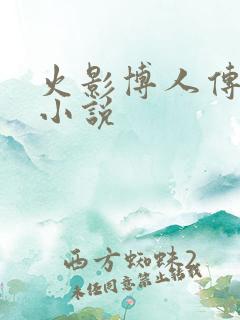 火影博人传同人小说