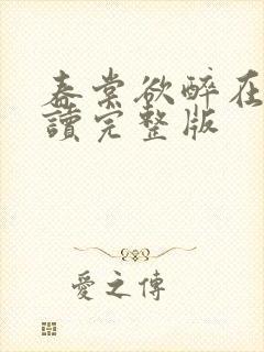 春棠欲醉在线阅读完整版