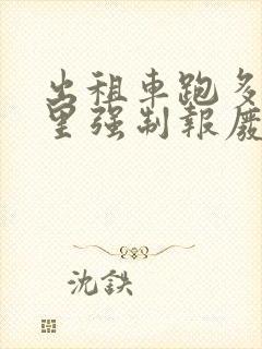 出租车跑多少公里强制报废