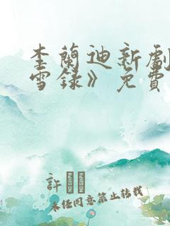 李兰迪新剧《朝雪录》免费观看全集高清