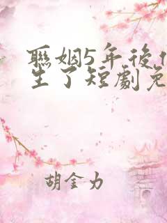 联姻5年后他重生了短剧免费观看