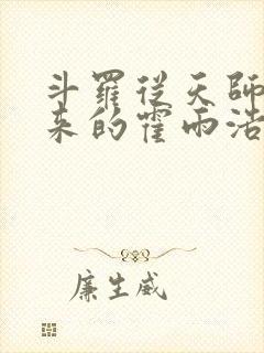 斗罗从天师府归来的霍雨浩