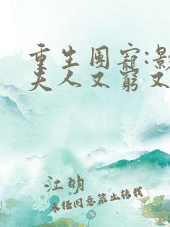 重生团宠:影帝夫人又穷又凶无广告