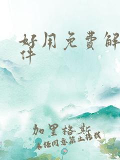 好用免费解压软件