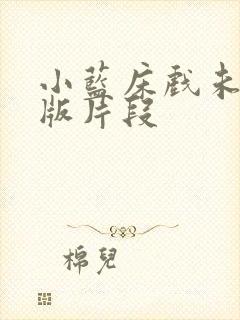 小蓝床戏未删减版片段