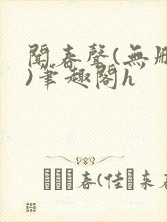 闻春声(无删减)笔趣阁h