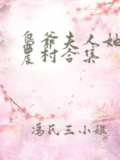 枭爷夫人她来自农村合集