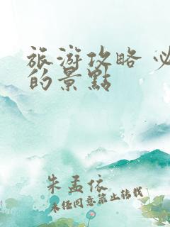 旅游攻略 必玩的景点