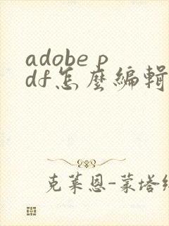adobe pdf怎么编辑修改内容