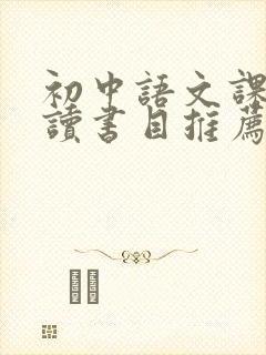 初中语文课外必读书目推荐