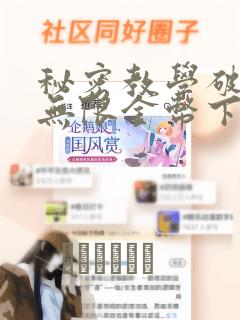 秘密教学破解版无限金币下载：结局+番外