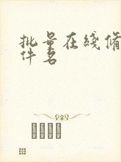 批量在线修改文件名