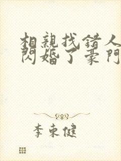 相亲找错人,我闪婚了豪门继承人