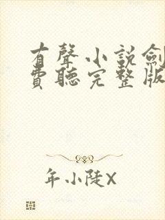 有声小说剑来免费听完整版