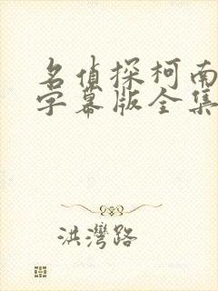 名侦探柯南日语字幕版全集