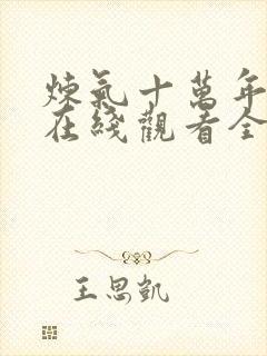 炼气十万年动漫在线观看全集免费