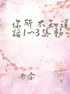 你所不知道的童话1~3集动漫