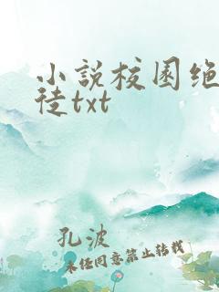 小说校园绝品狂徒txt