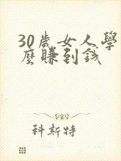 30岁女人学什么赚到钱