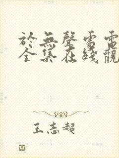 于无声处电视剧全集在线观看免费