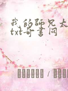 我的师兄太稳健txt奇书网