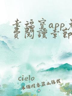 幸福宝app免费阅读章节下载