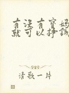 有没有宝妈在家就可以挣钱的工作