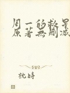 周一的救星漫画原著无删减