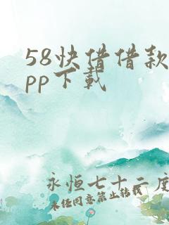 58快借借款app下载