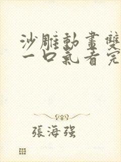 沙雕动画双男主一口气看完