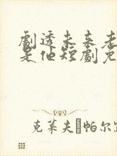 剧透未来老公竟是他短剧免费观看