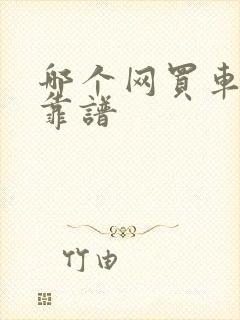 哪个网买车比较靠谱