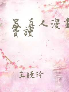 蛊 真人漫画免费读