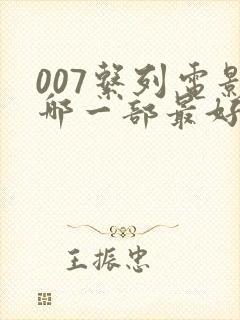 007系列电影哪一部最好看