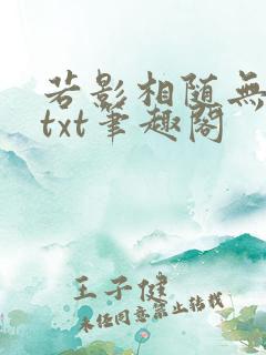 若影相随无删减txt笔趣阁