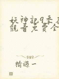 妖神记9季在线观看免费全集