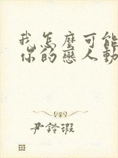 我怎么可能成为你的恋人动漫免费观看