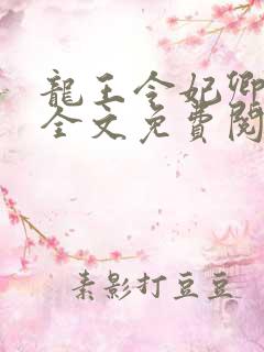 龙王令妃卿莫属全文免费阅读小说